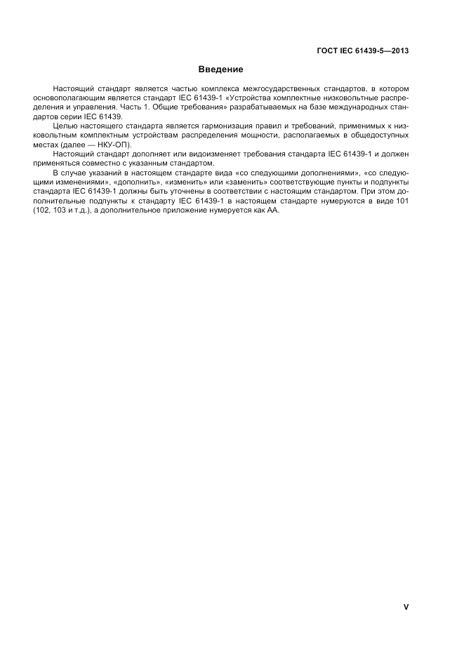 ГОСТ IEC 61439-5-2013, страница 5