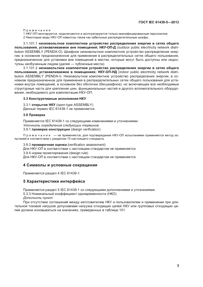 ГОСТ IEC 61439-5-2013, страница 9