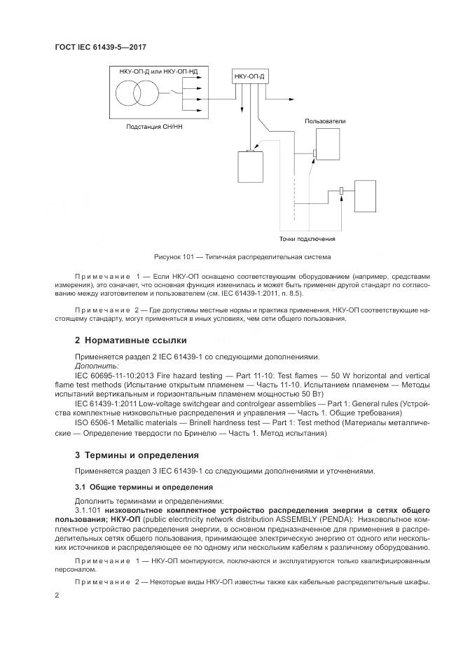 ГОСТ IEC 61439-5-2017, страница 7