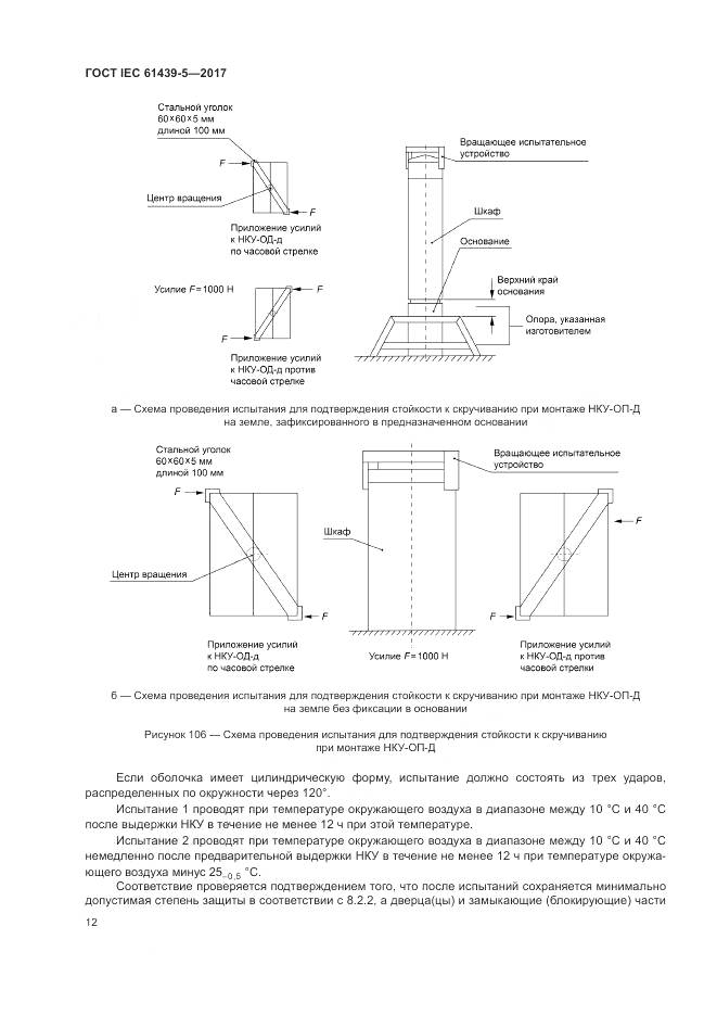 ГОСТ IEC 61439-5-2017, страница 17