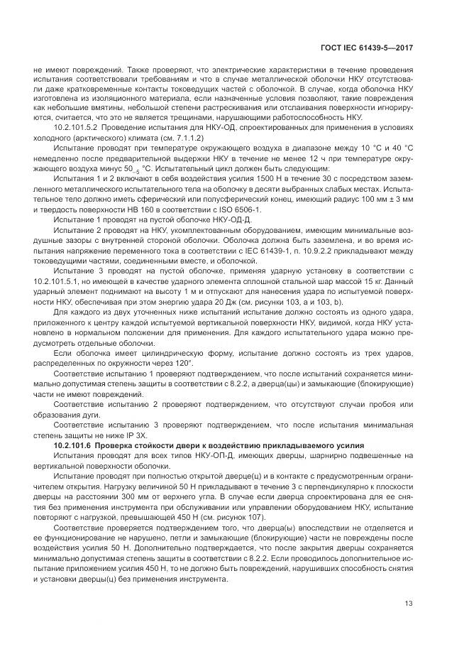 ГОСТ IEC 61439-5-2017, страница 18