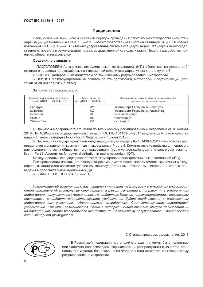 ГОСТ IEC 61439-5-2017, страница 2