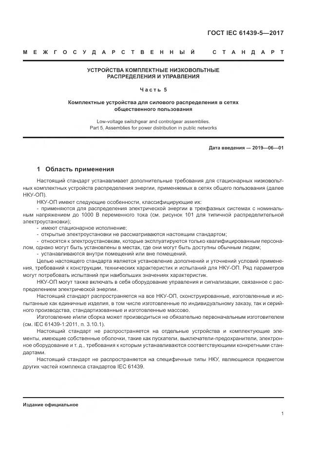 ГОСТ IEC 61439-5-2017, страница 6