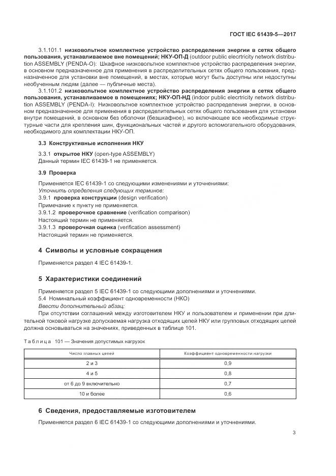 ГОСТ IEC 61439-5-2017, страница 8