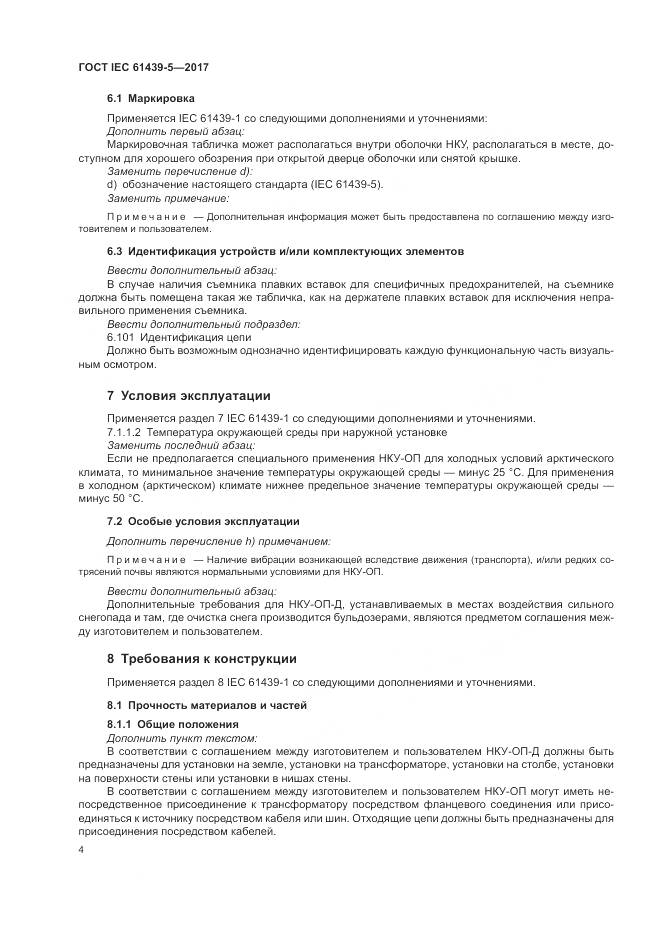 ГОСТ IEC 61439-5-2017, страница 9