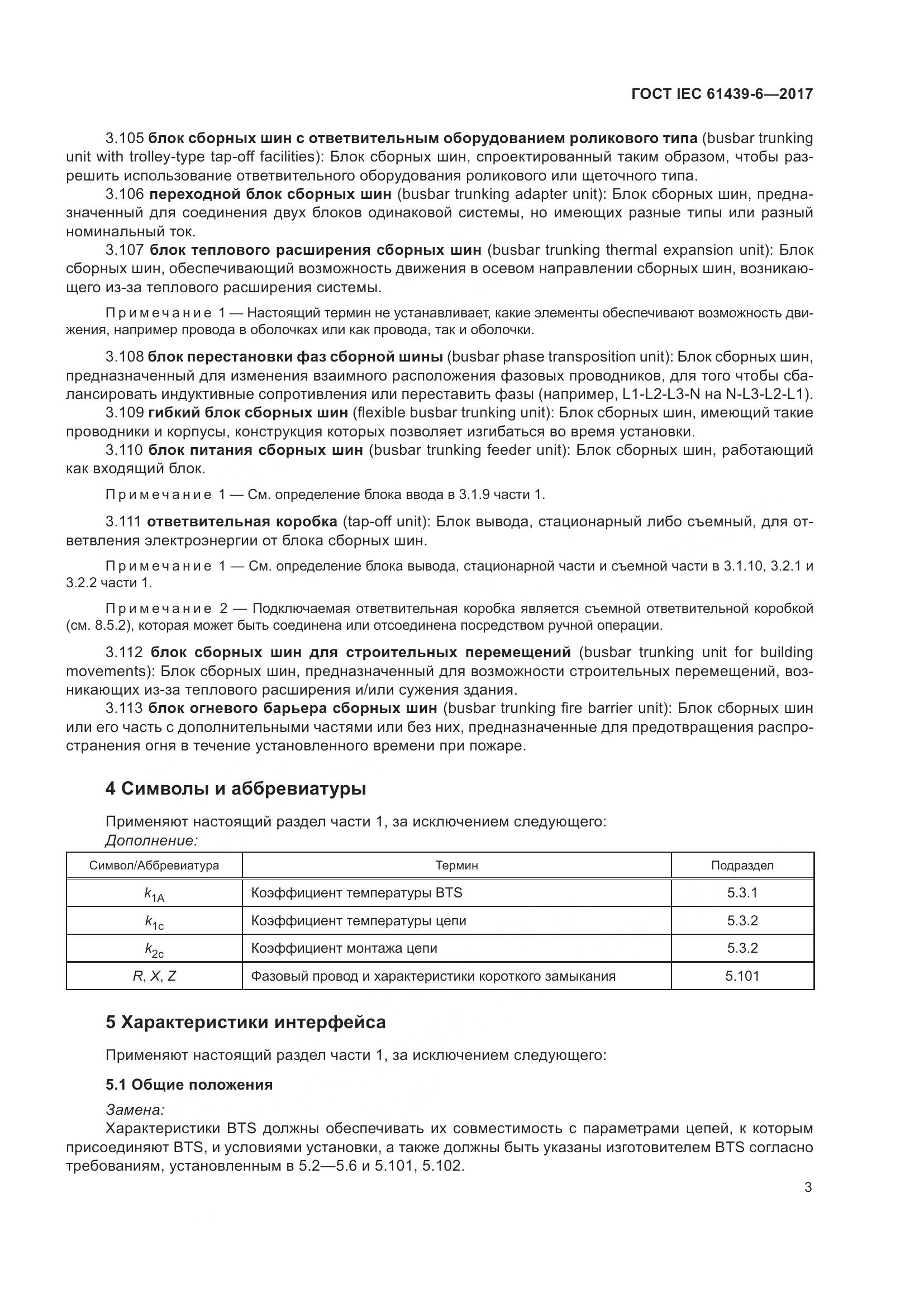 ГОСТ IEC 61439-6-2017, страница 10