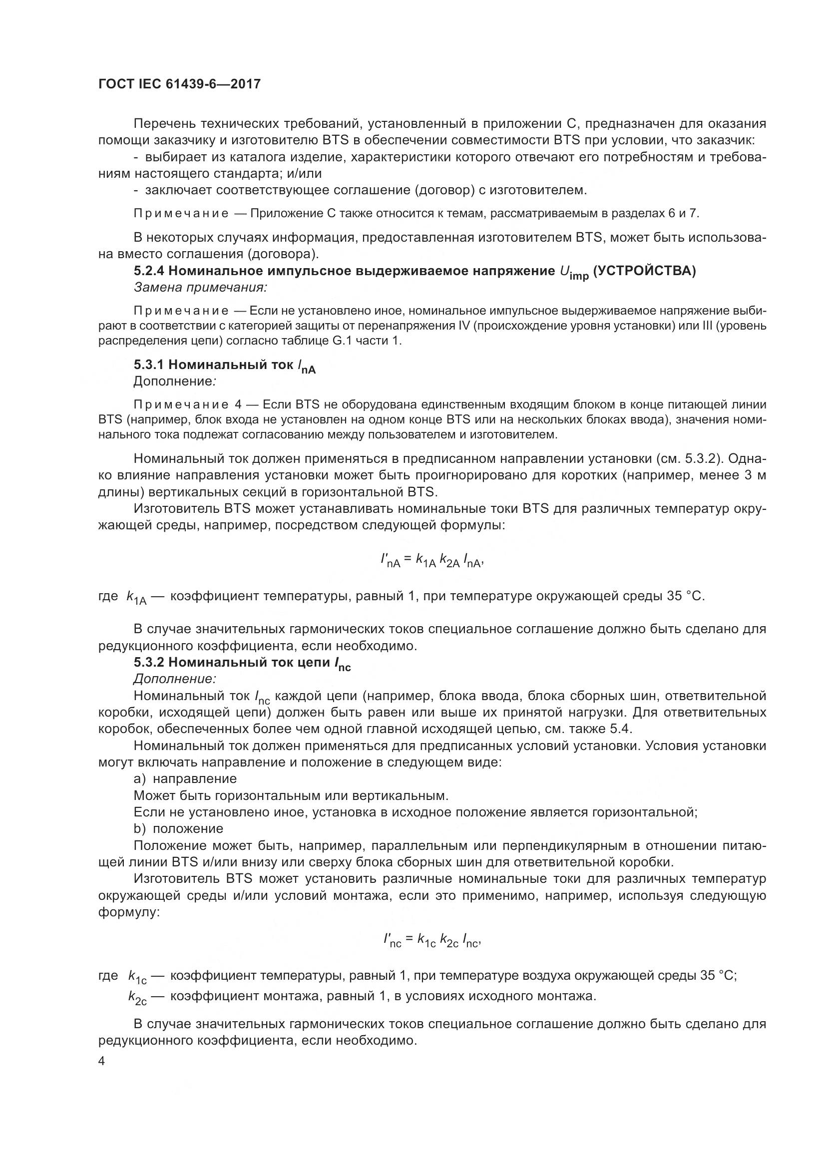 ГОСТ IEC 61439-6-2017, страница 11