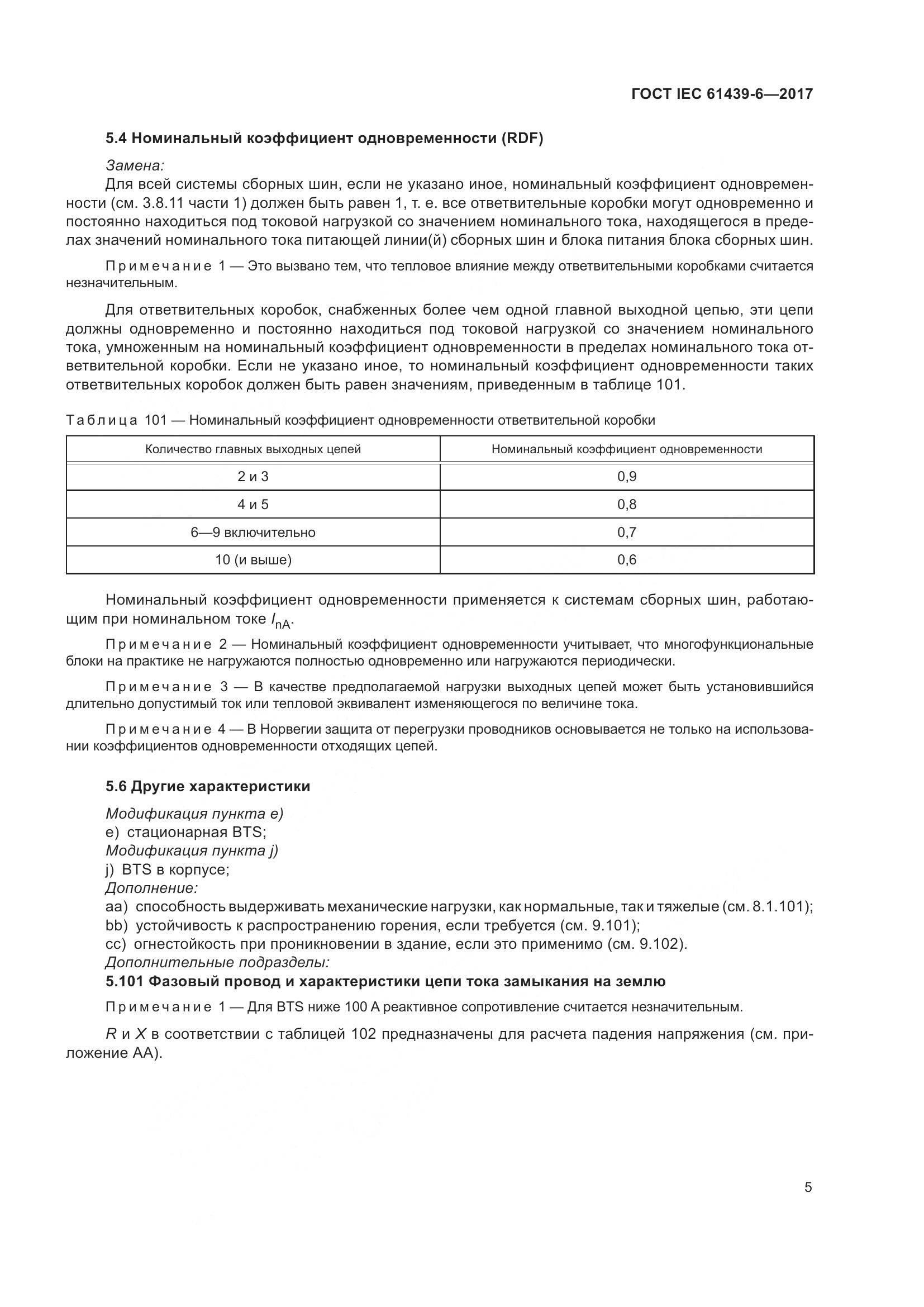 ГОСТ IEC 61439-6-2017, страница 12