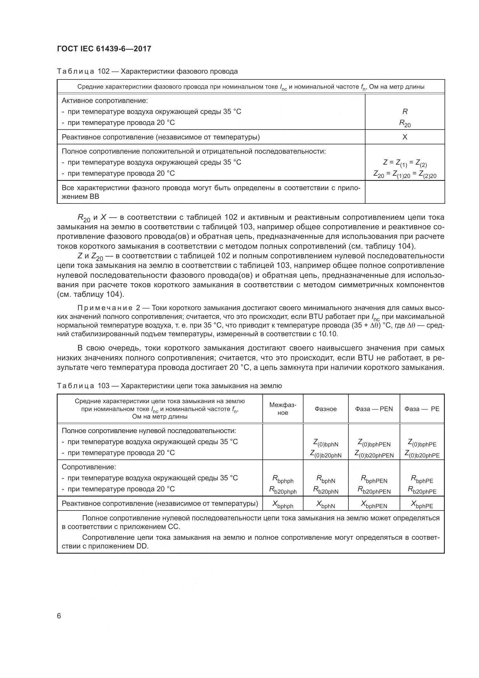 ГОСТ IEC 61439-6-2017, страница 13