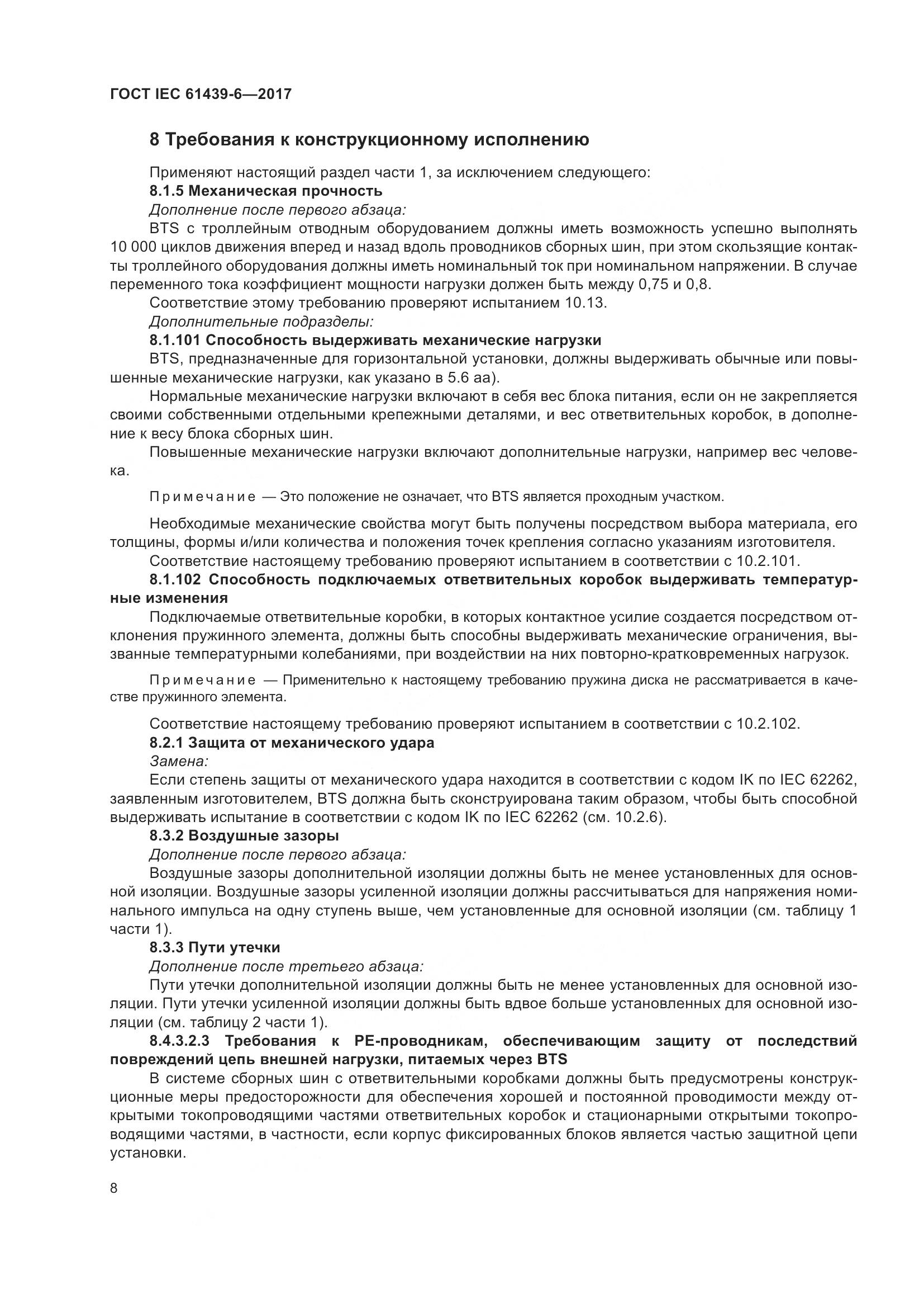 ГОСТ IEC 61439-6-2017, страница 15