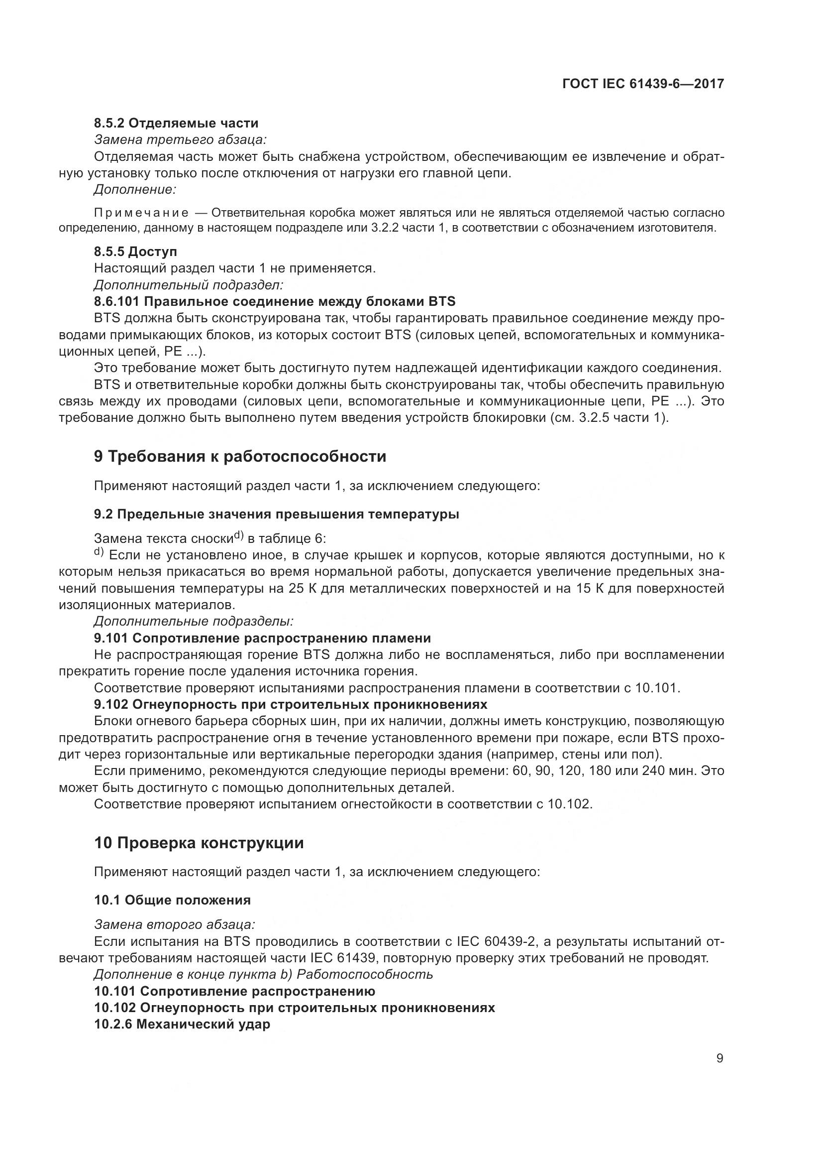 ГОСТ IEC 61439-6-2017, страница 16