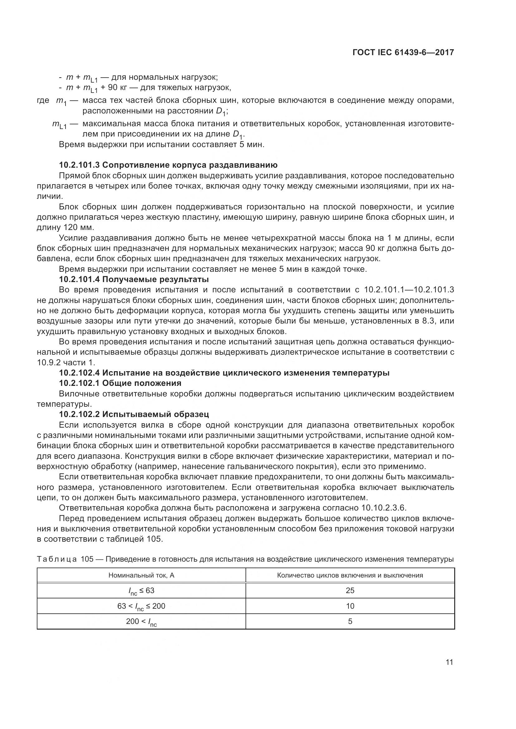 ГОСТ IEC 61439-6-2017, страница 18