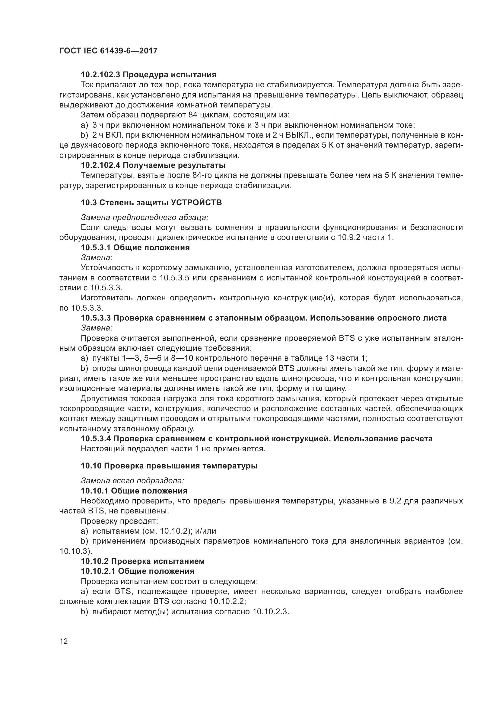 ГОСТ IEC 61439-6-2017, страница 19
