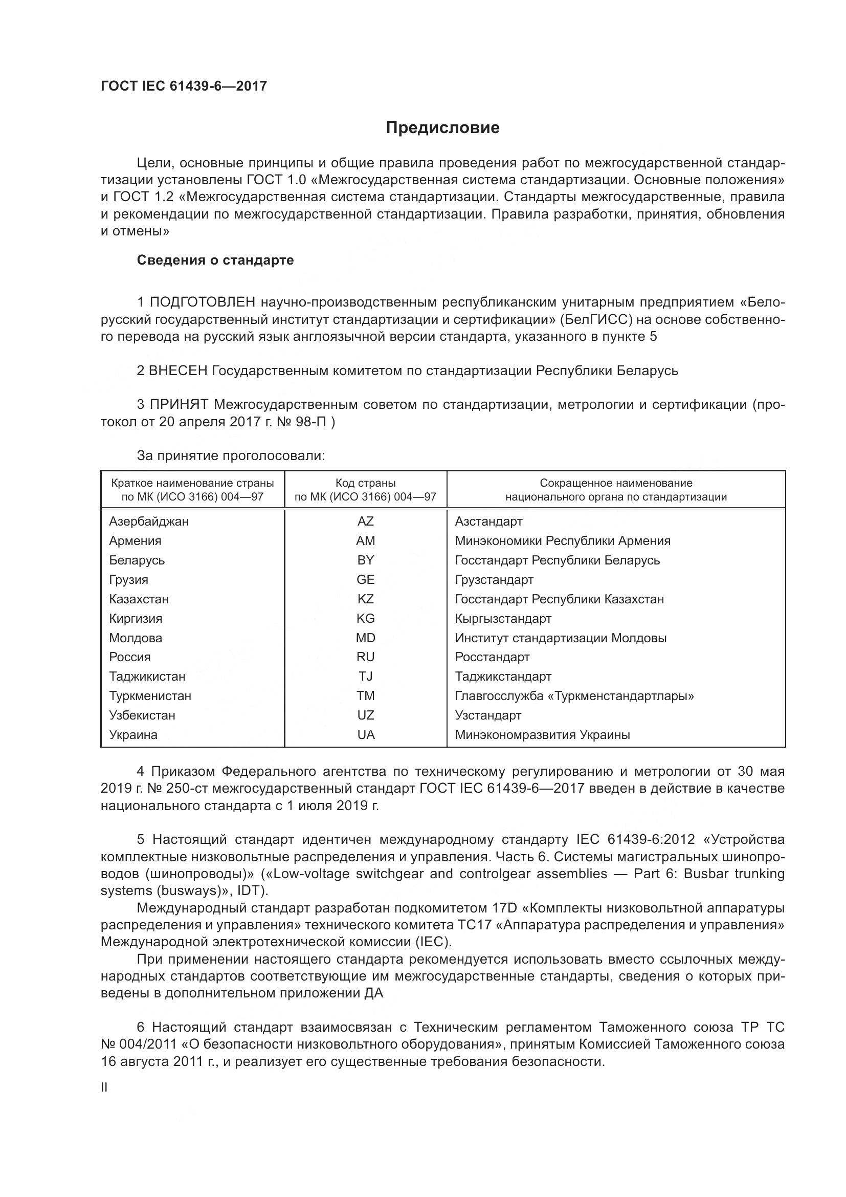 ГОСТ IEC 61439-6-2017, страница 2