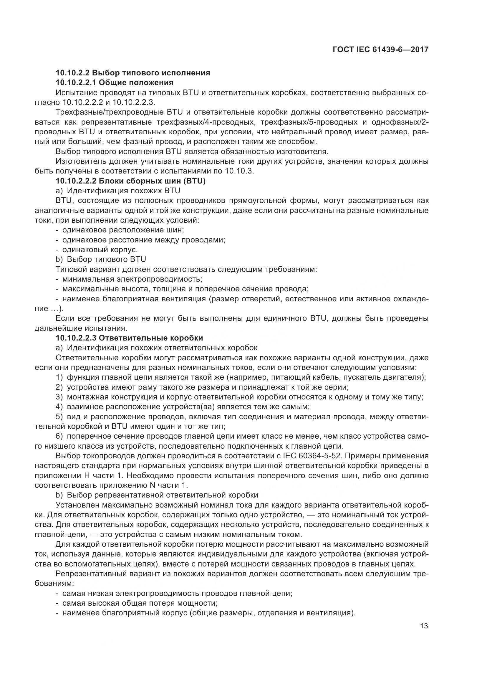 ГОСТ IEC 61439-6-2017, страница 20