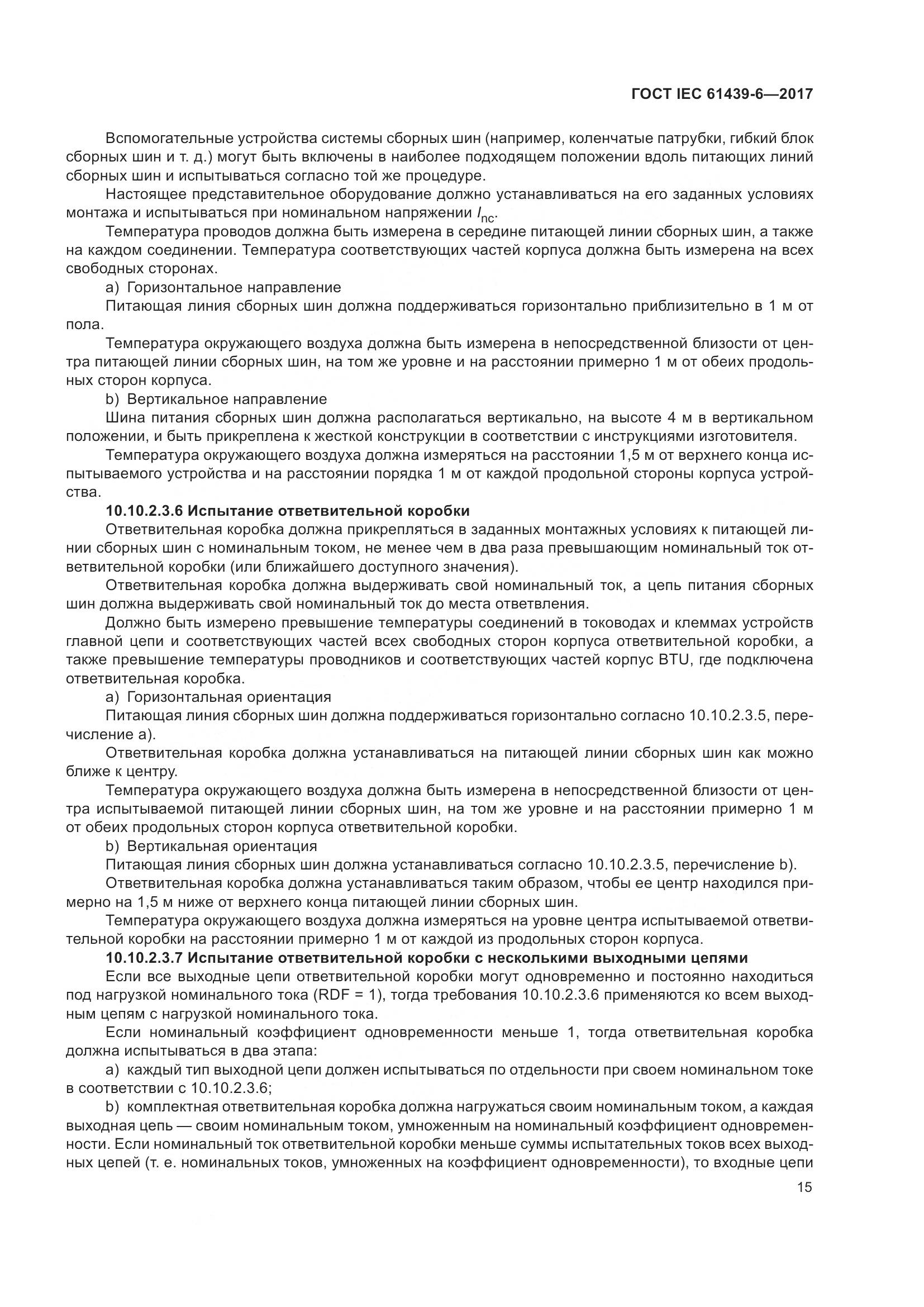 ГОСТ IEC 61439-6-2017, страница 22