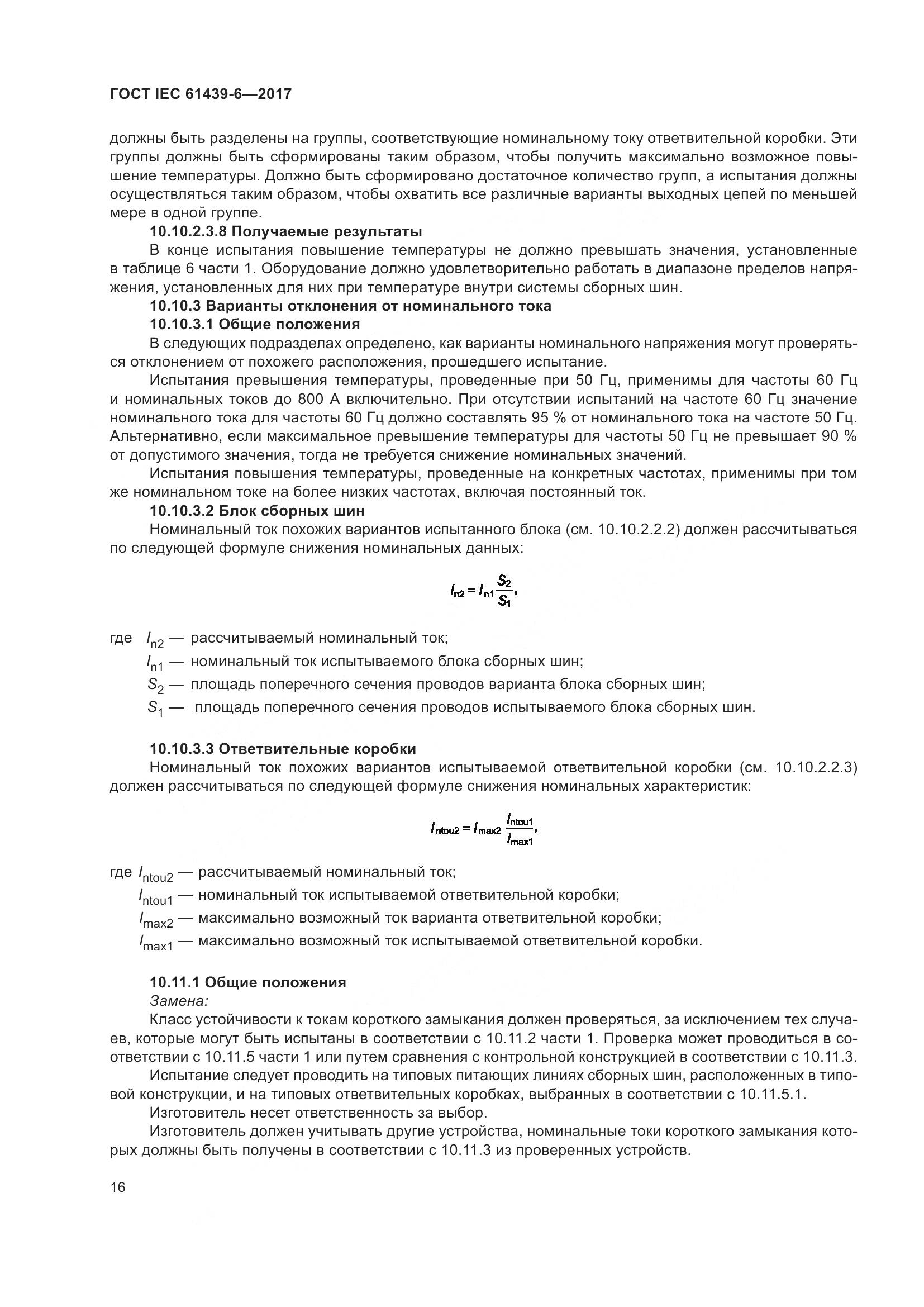 ГОСТ IEC 61439-6-2017, страница 23