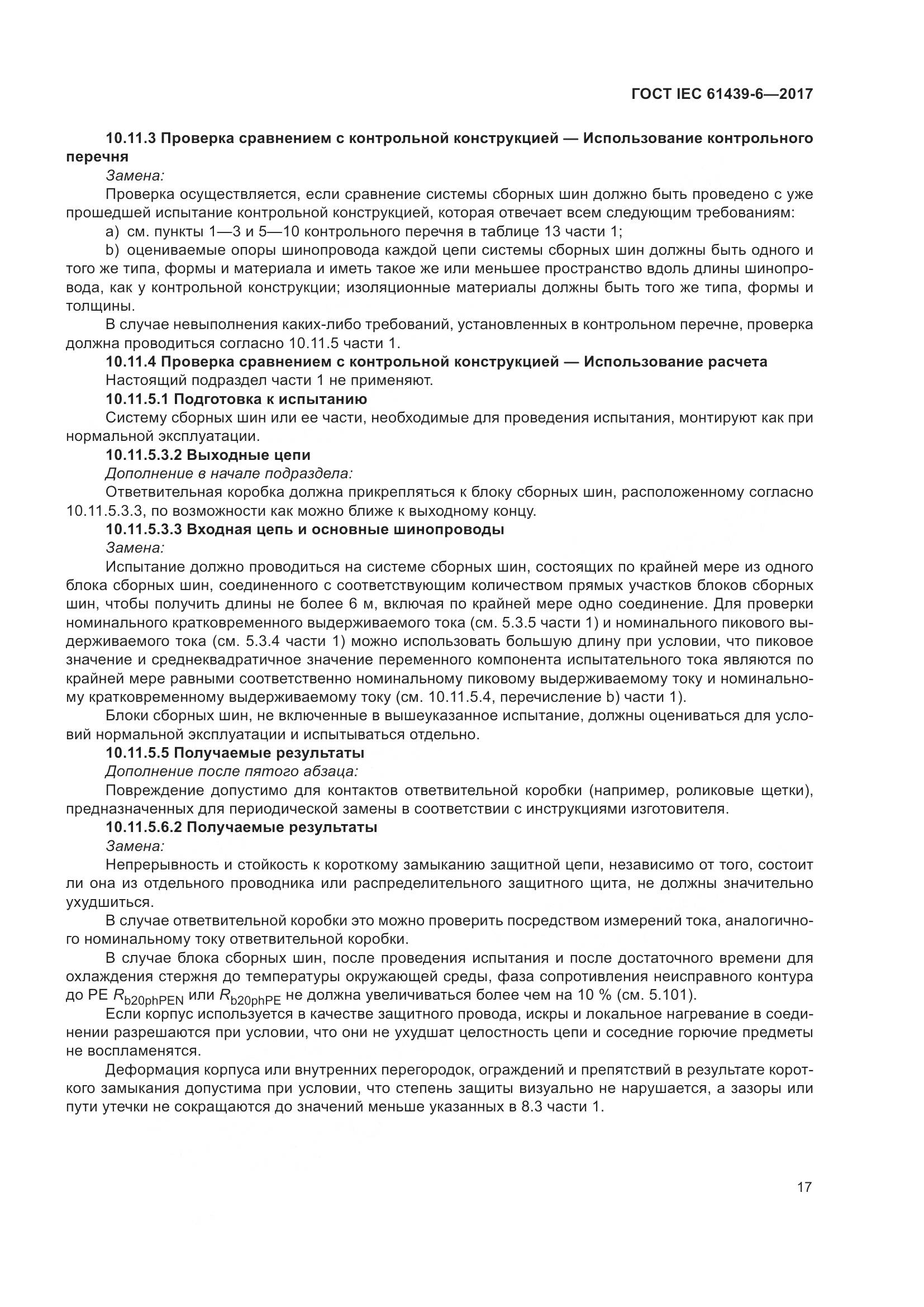 ГОСТ IEC 61439-6-2017, страница 24