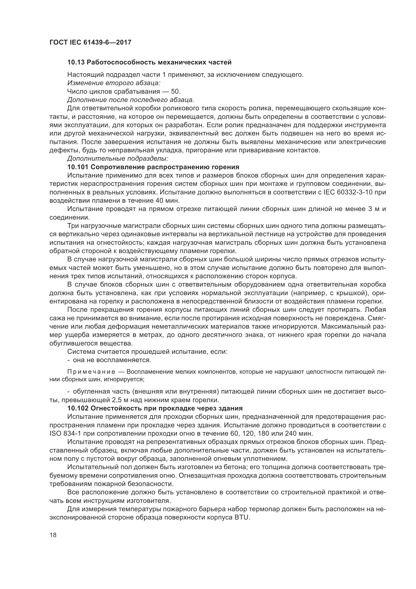 ГОСТ IEC 61439-6-2017, страница 25