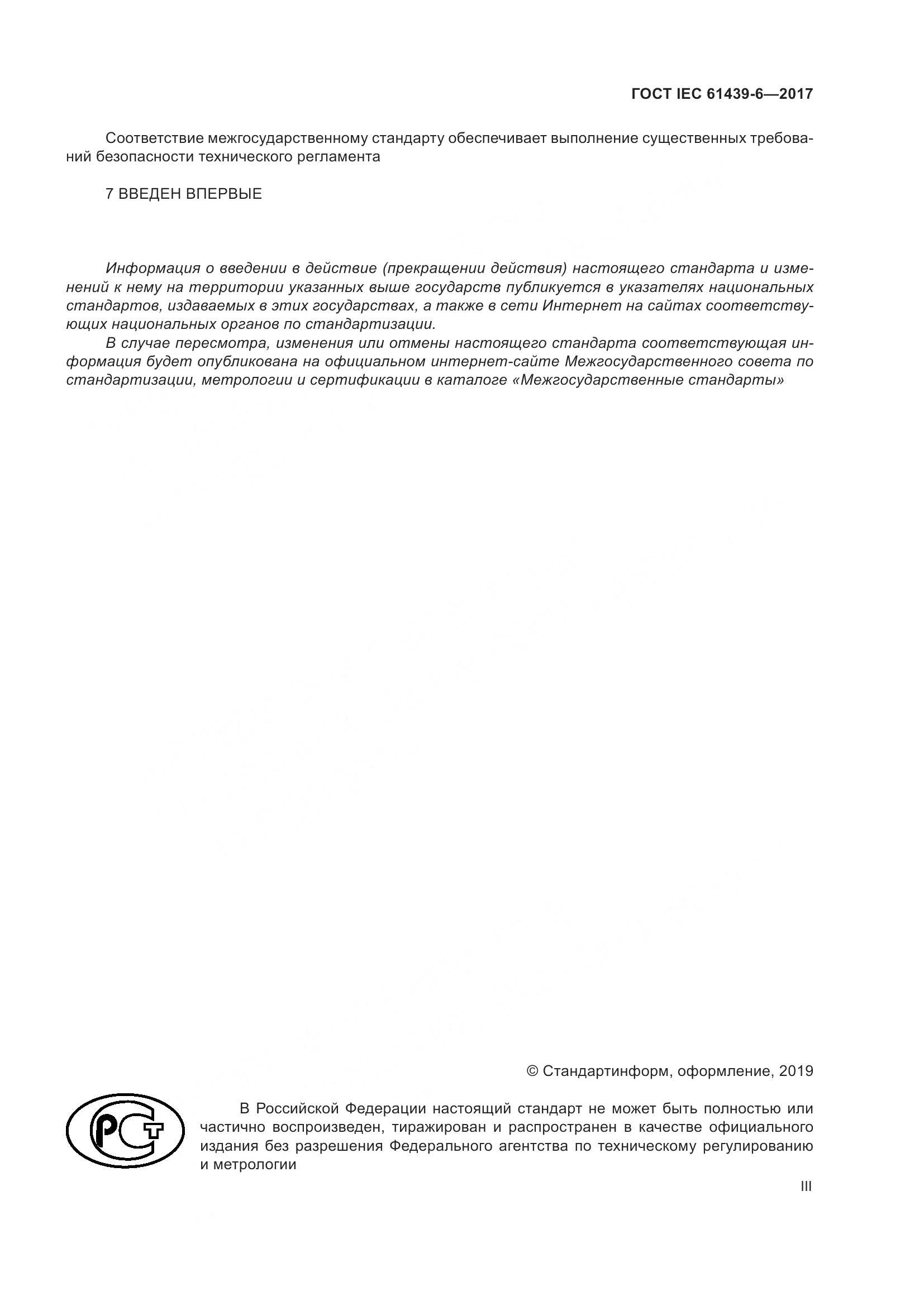 ГОСТ IEC 61439-6-2017, страница 3