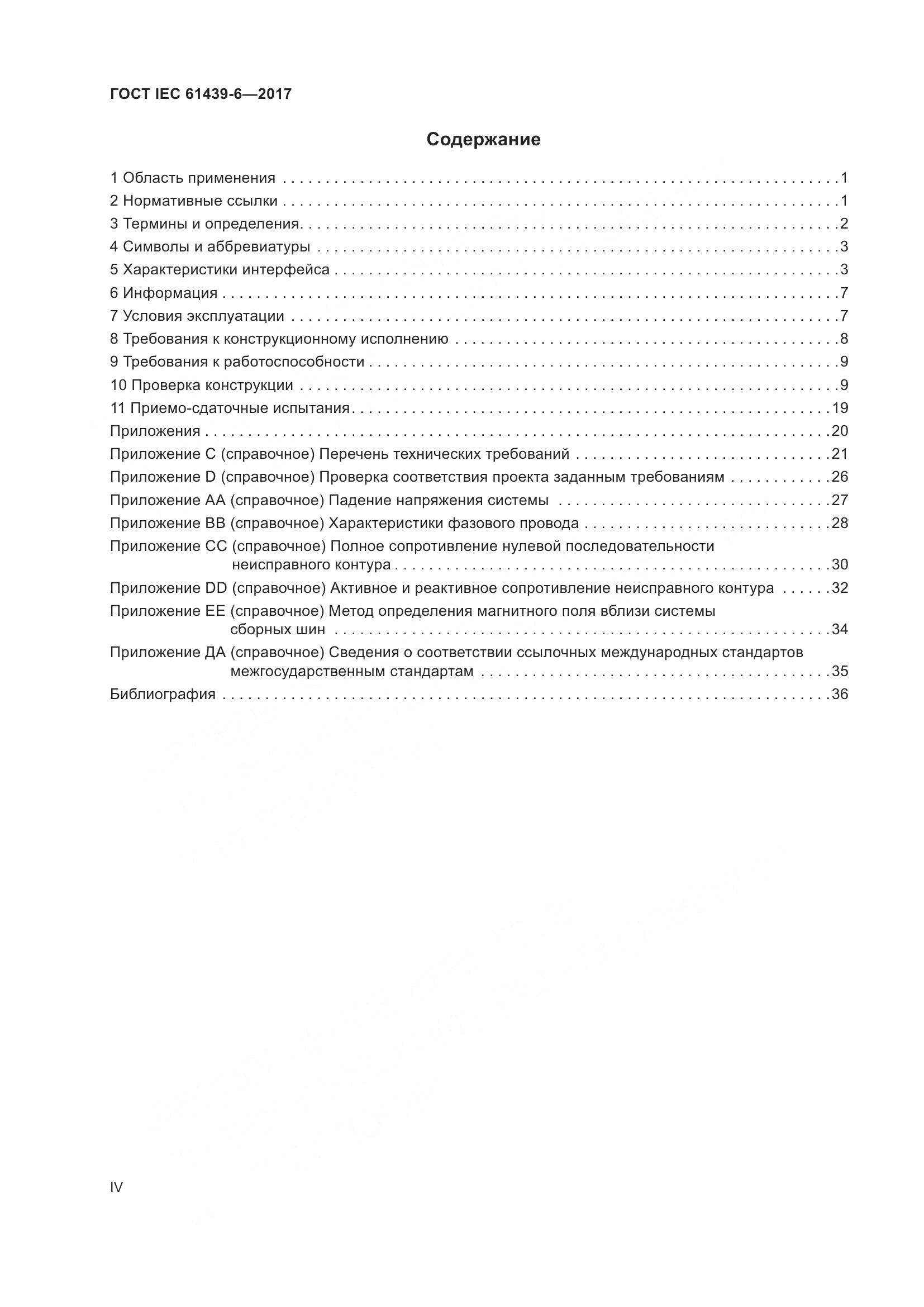 ГОСТ IEC 61439-6-2017, страница 4