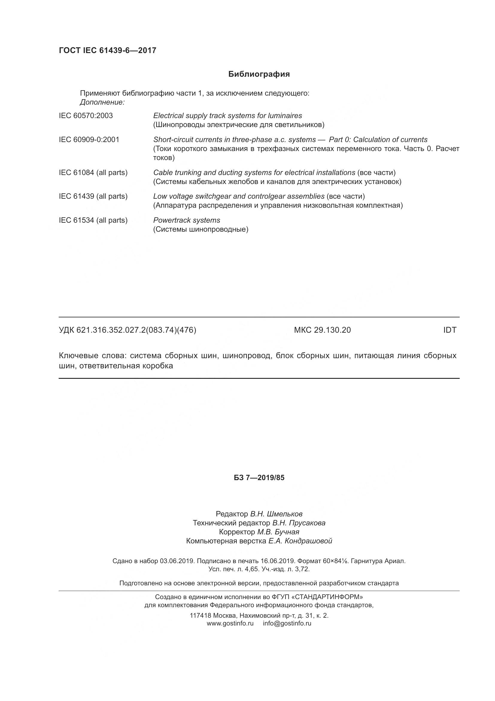 ГОСТ IEC 61439-6-2017, страница 43