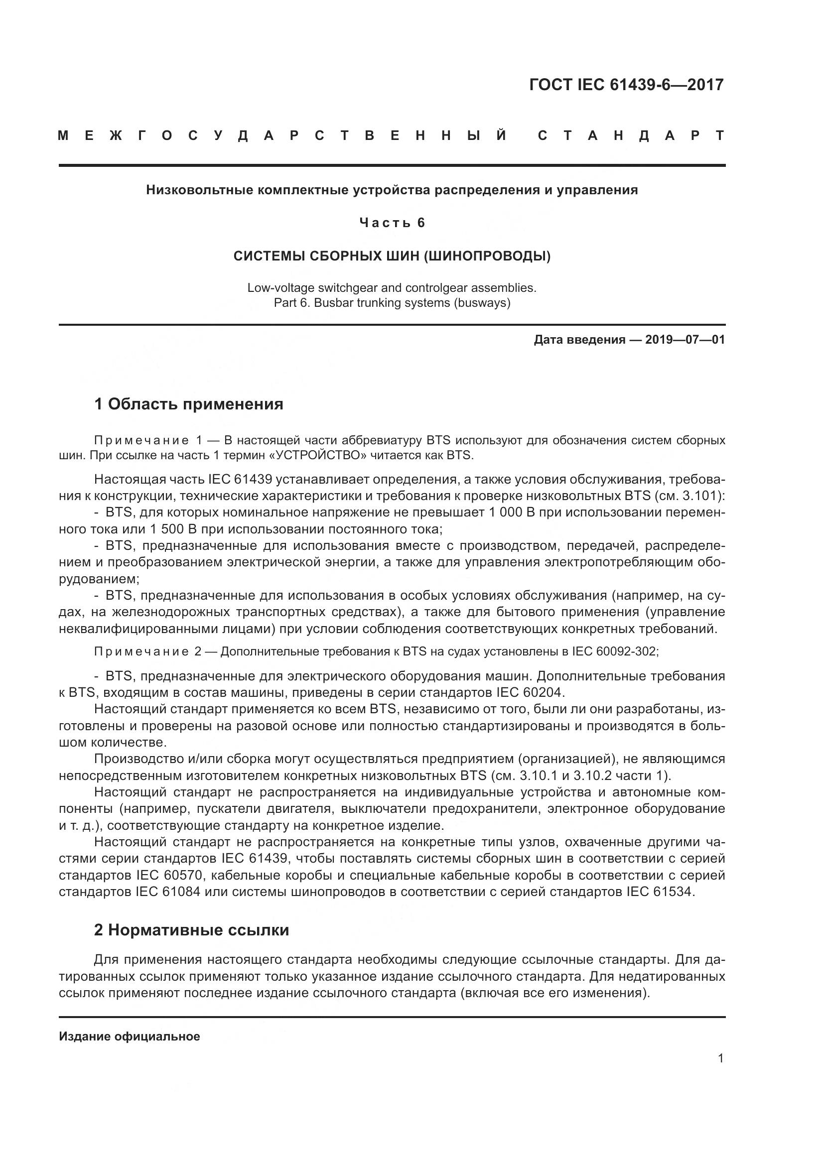 ГОСТ IEC 61439-6-2017, страница 8