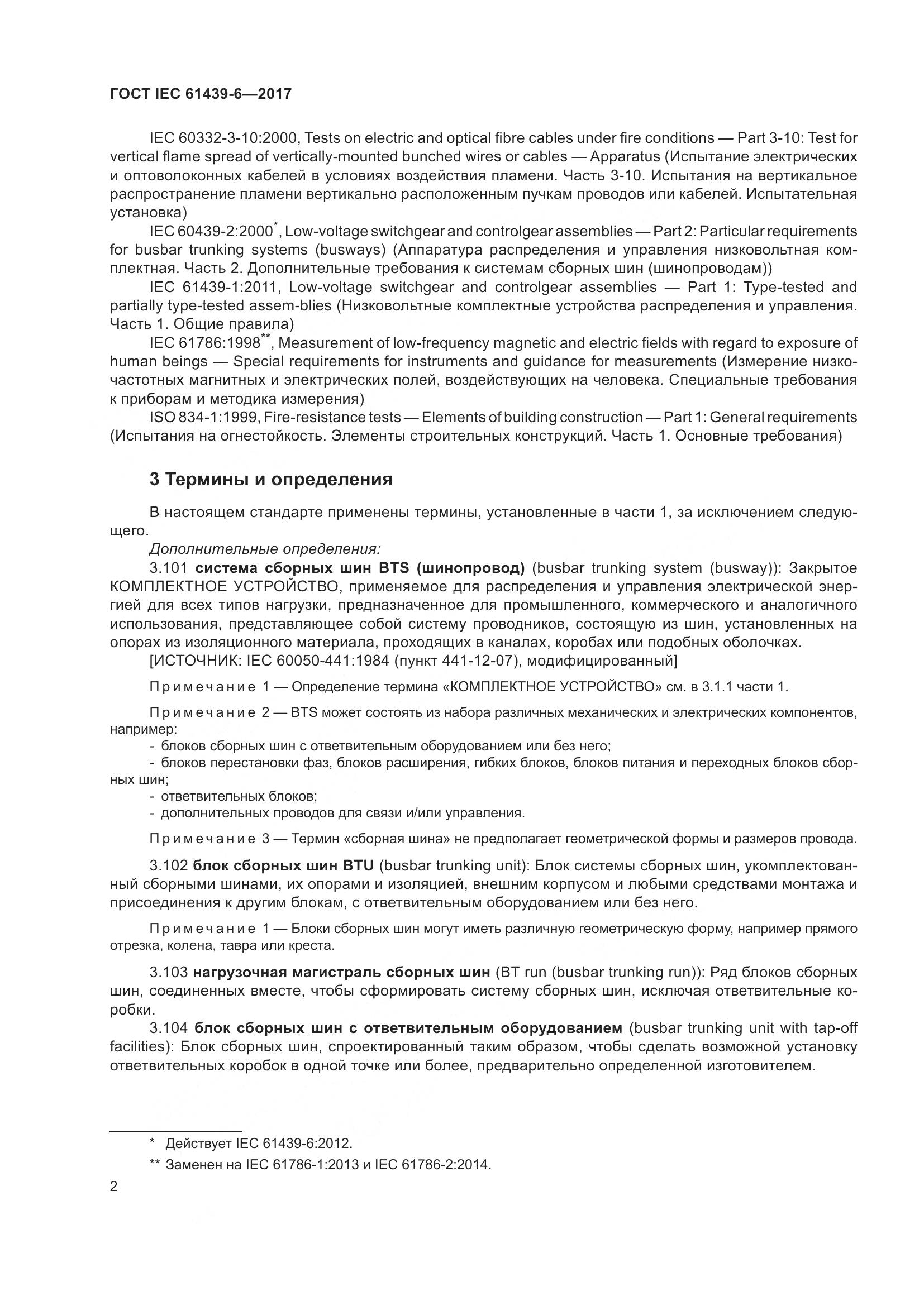ГОСТ IEC 61439-6-2017, страница 9
