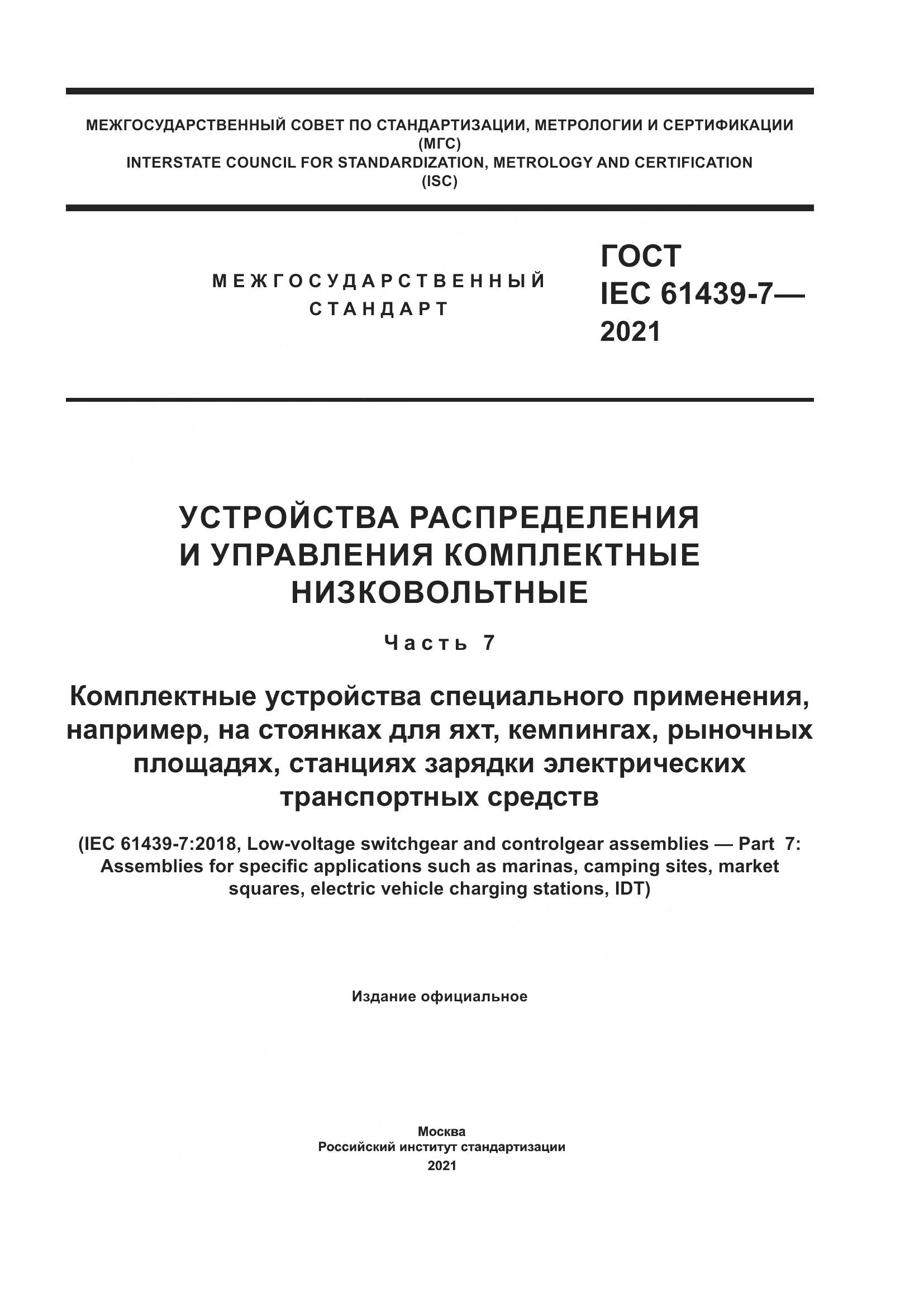 ГОСТ IEC  61439-7-2021, страница 1