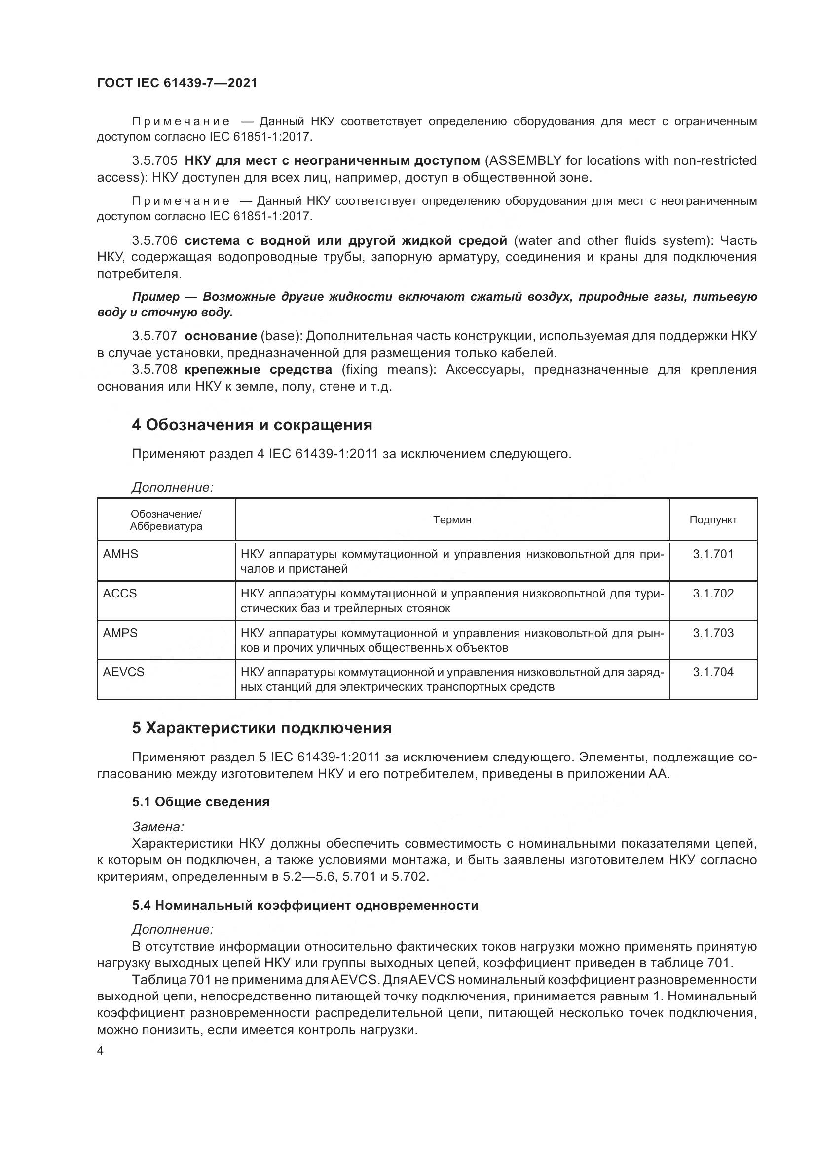 ГОСТ IEC  61439-7-2021, страница 11