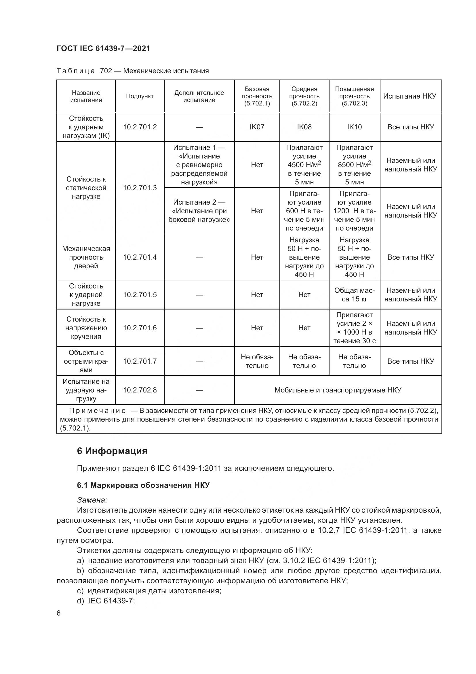 ГОСТ IEC  61439-7-2021, страница 13