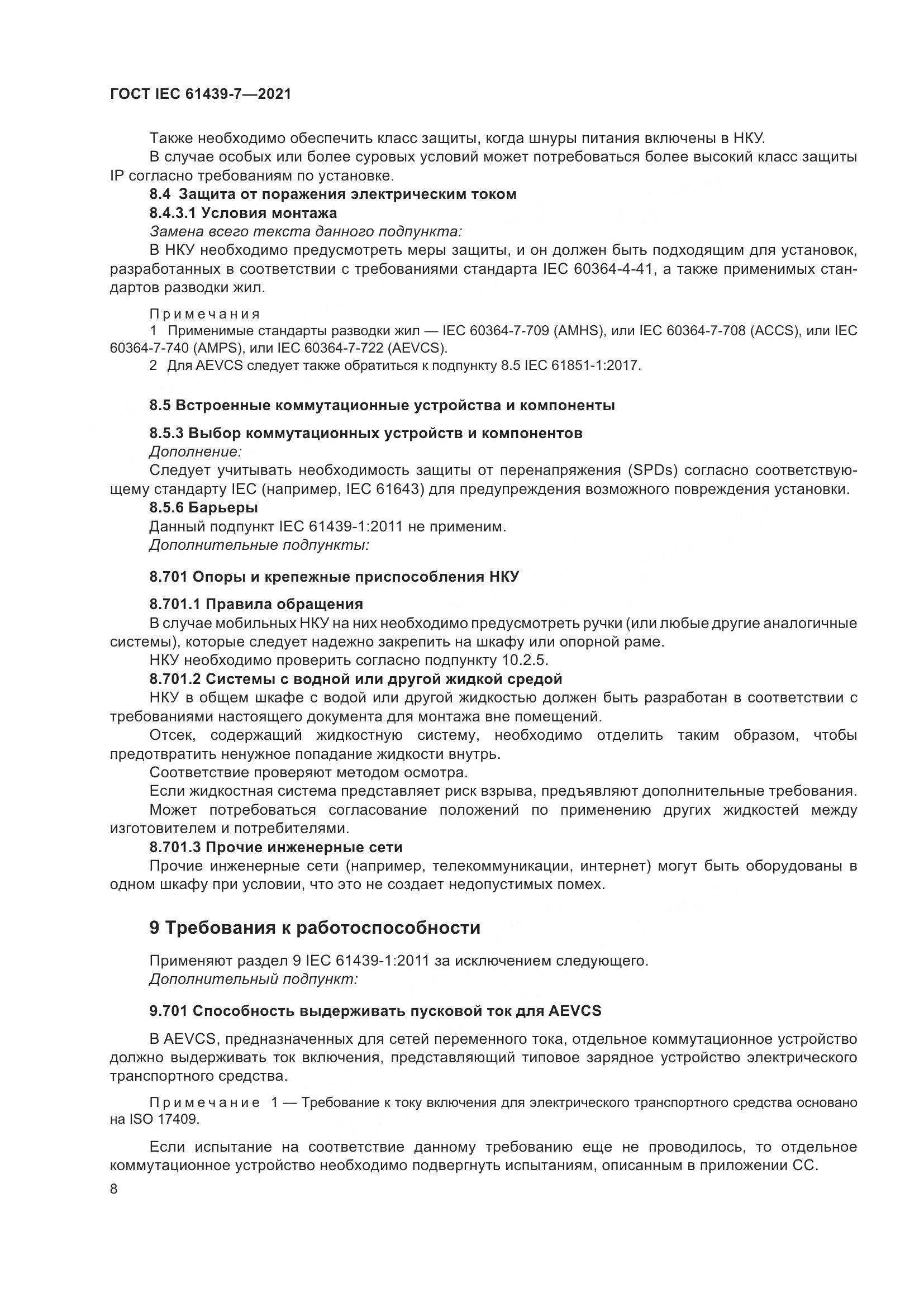 ГОСТ IEC  61439-7-2021, страница 15