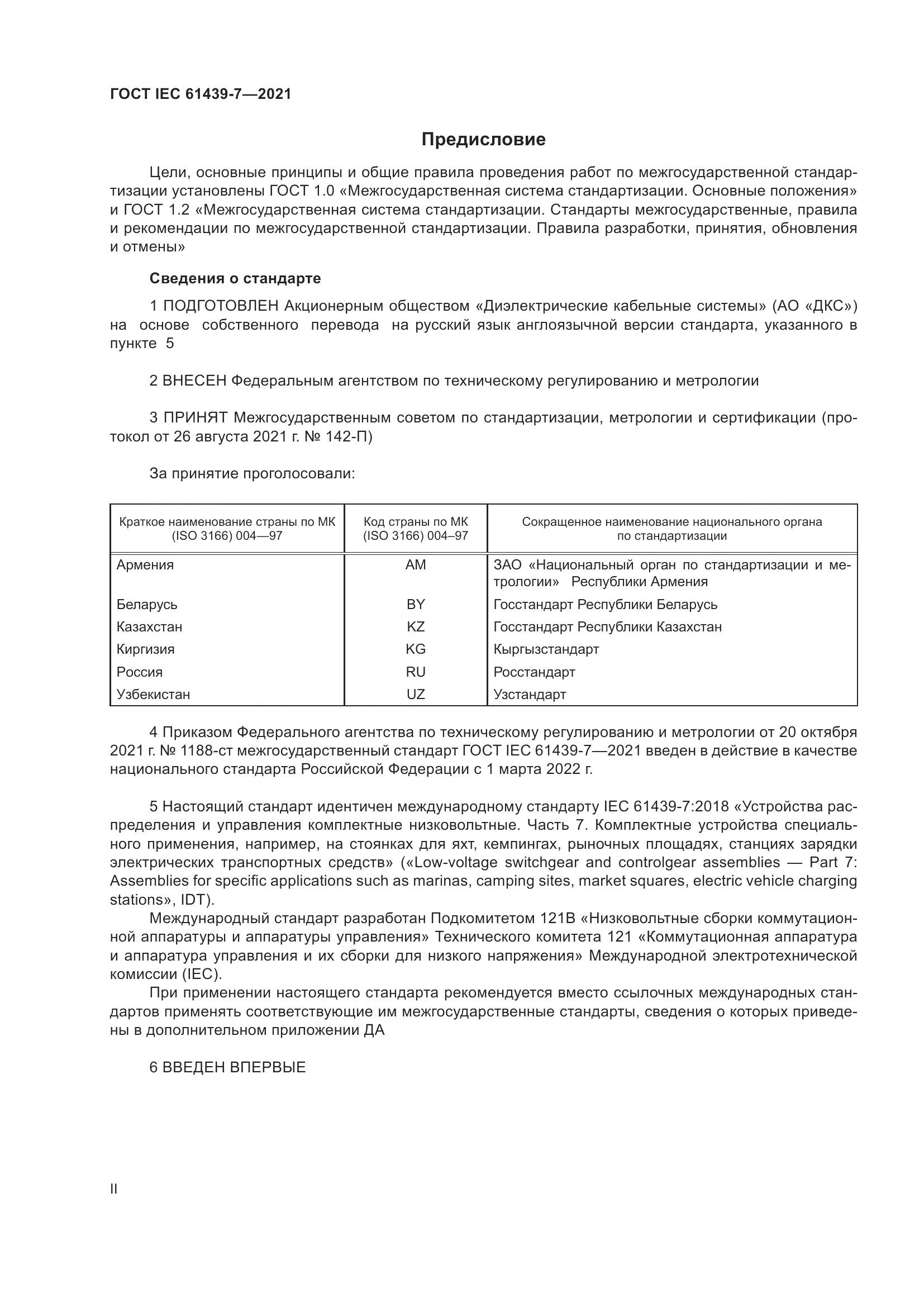 ГОСТ IEC  61439-7-2021, страница 2