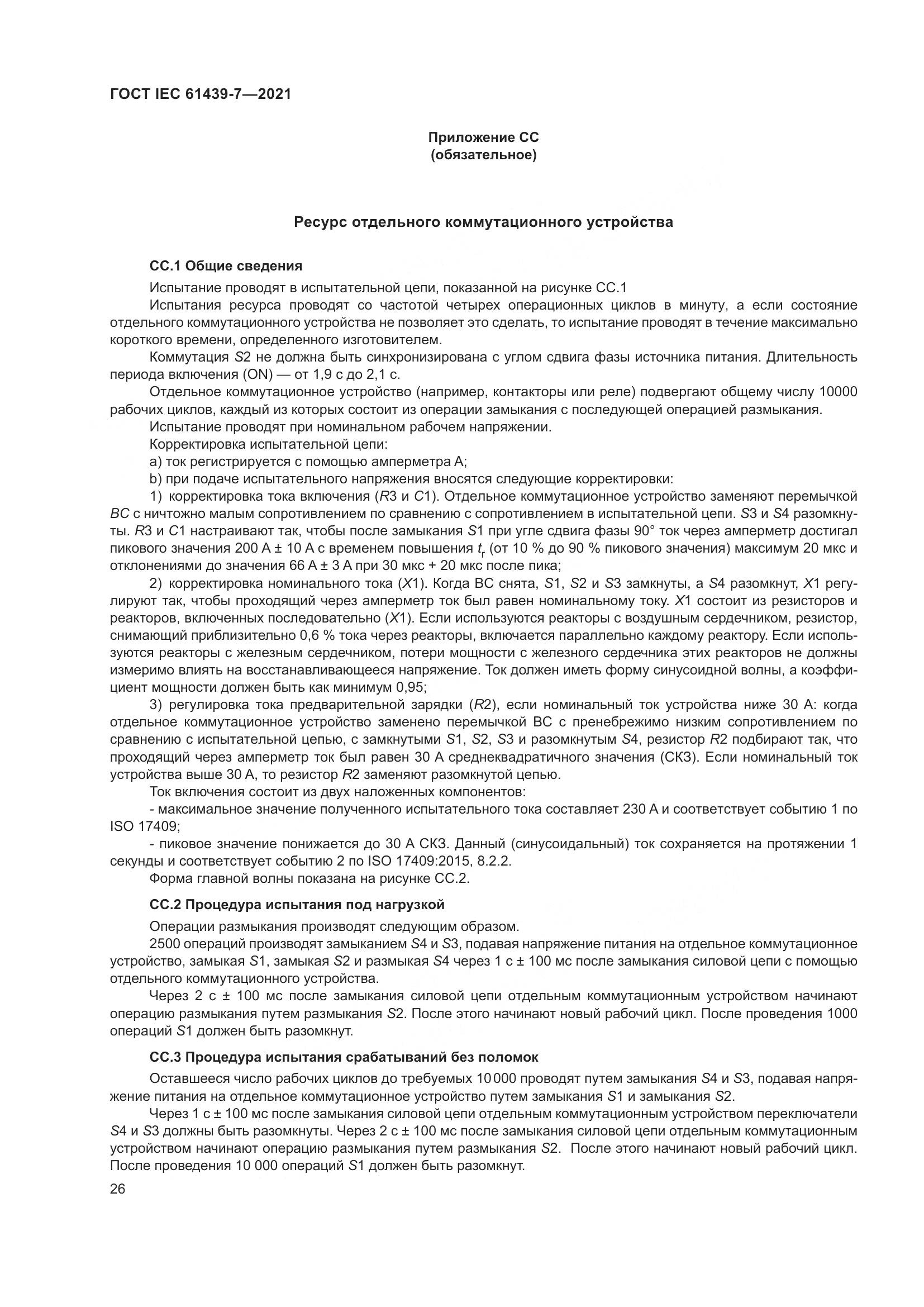 ГОСТ IEC  61439-7-2021, страница 33