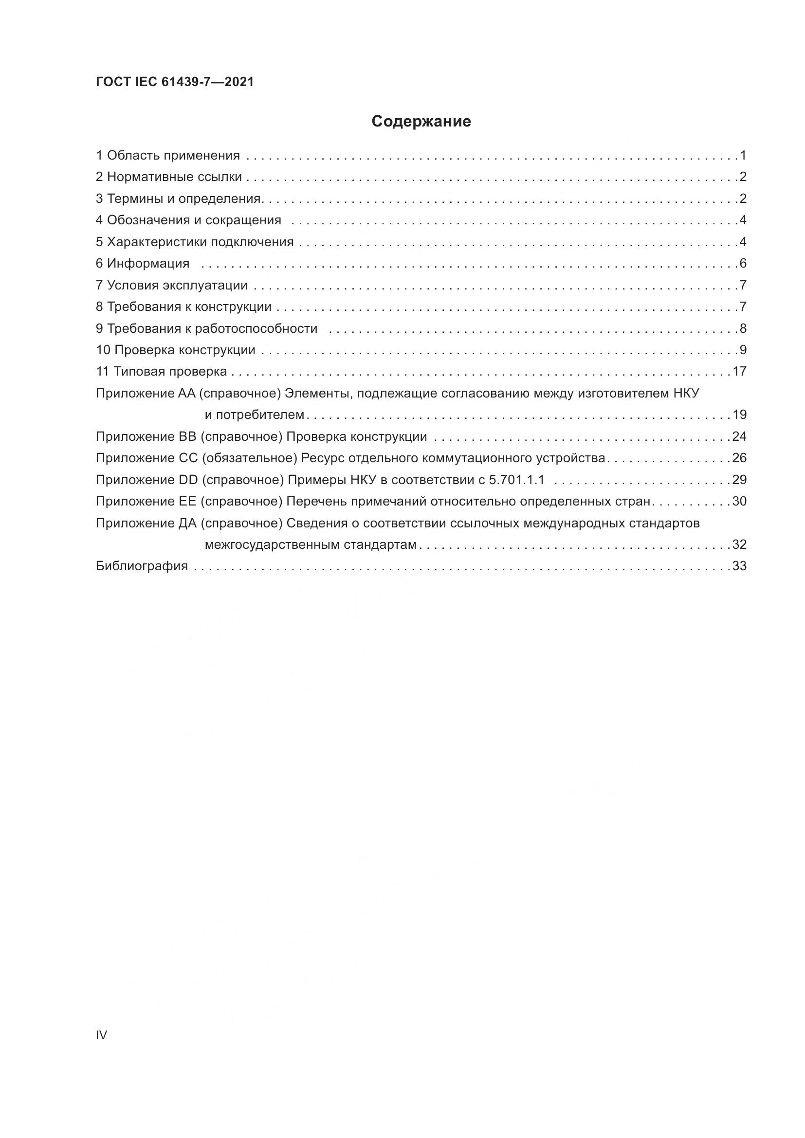 ГОСТ IEC  61439-7-2021, страница 4