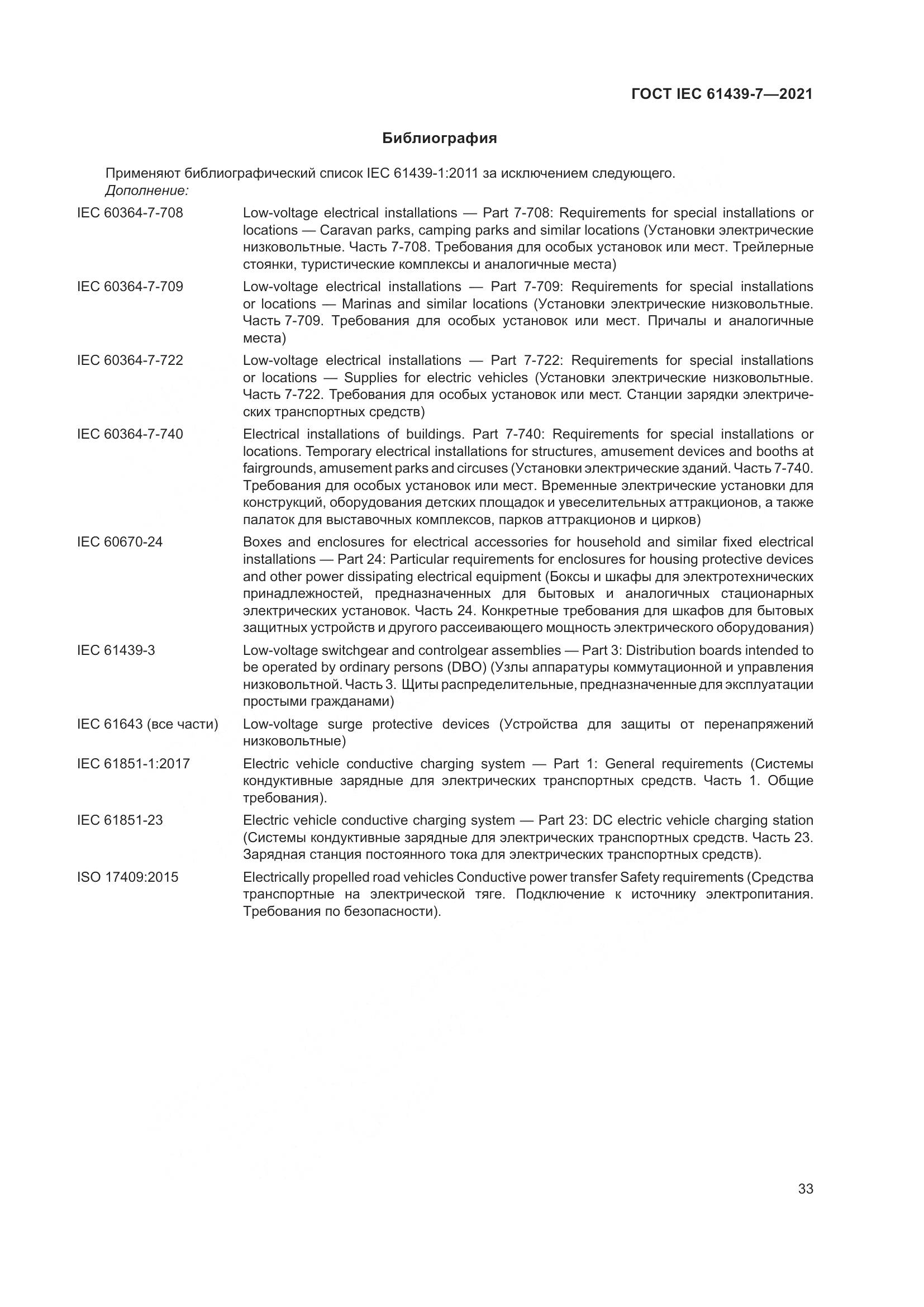 ГОСТ IEC  61439-7-2021, страница 40