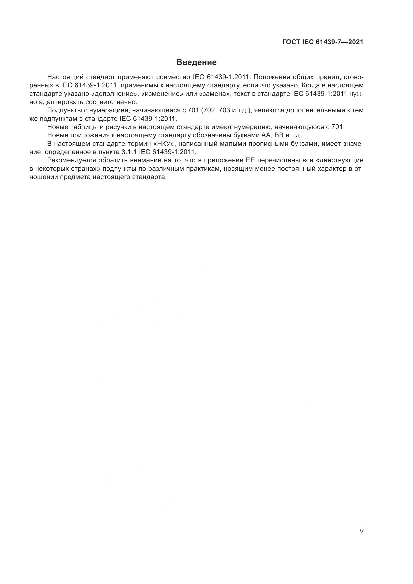 ГОСТ IEC  61439-7-2021, страница 5