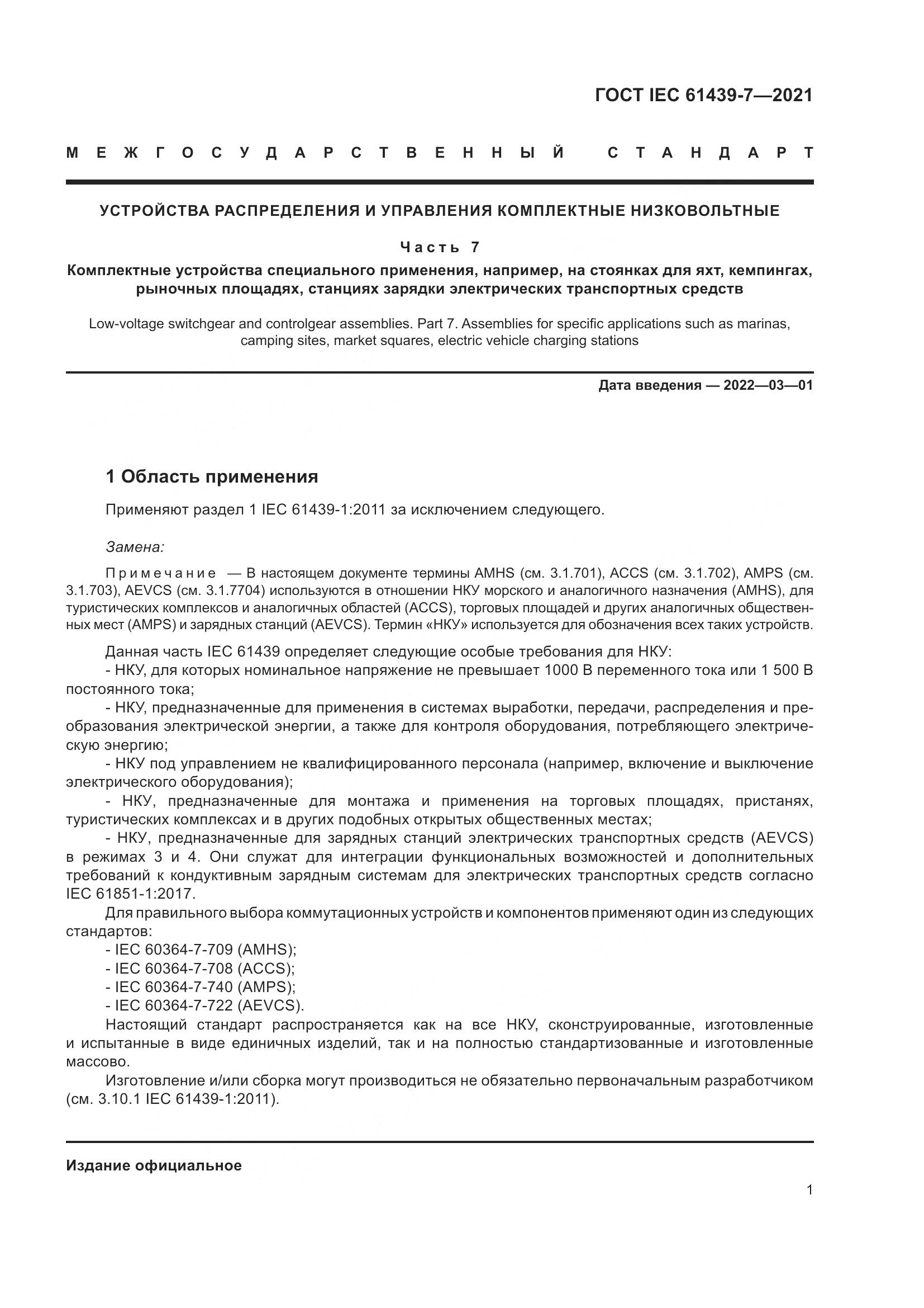 ГОСТ IEC  61439-7-2021, страница 8