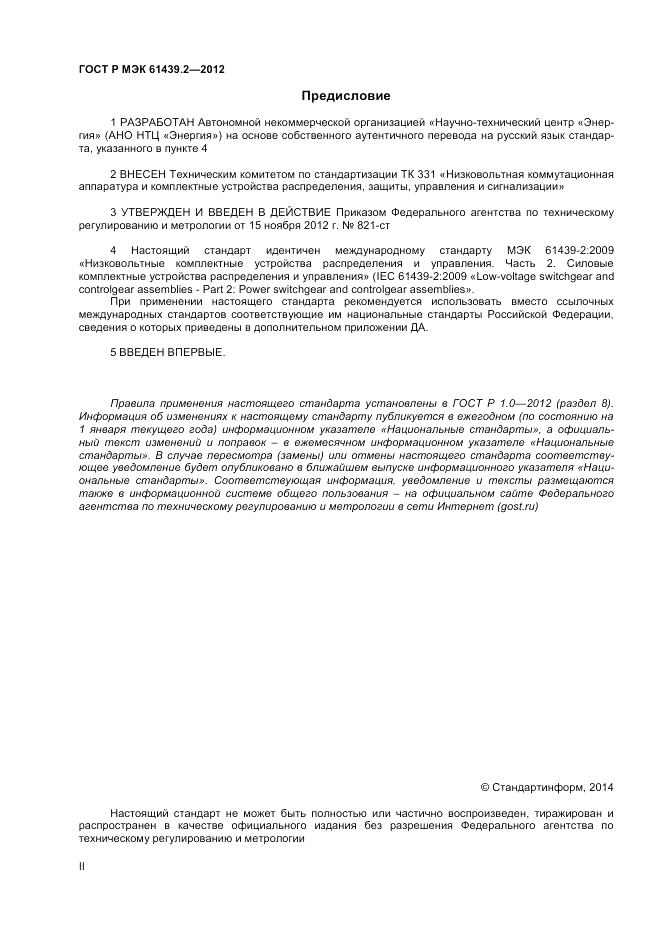 ГОСТ Р МЭК  61439.2-2012, страница 2
