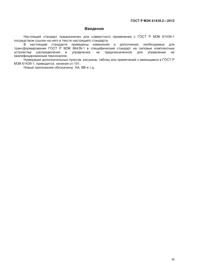 ГОСТ Р МЭК  61439.2-2012, страница 3