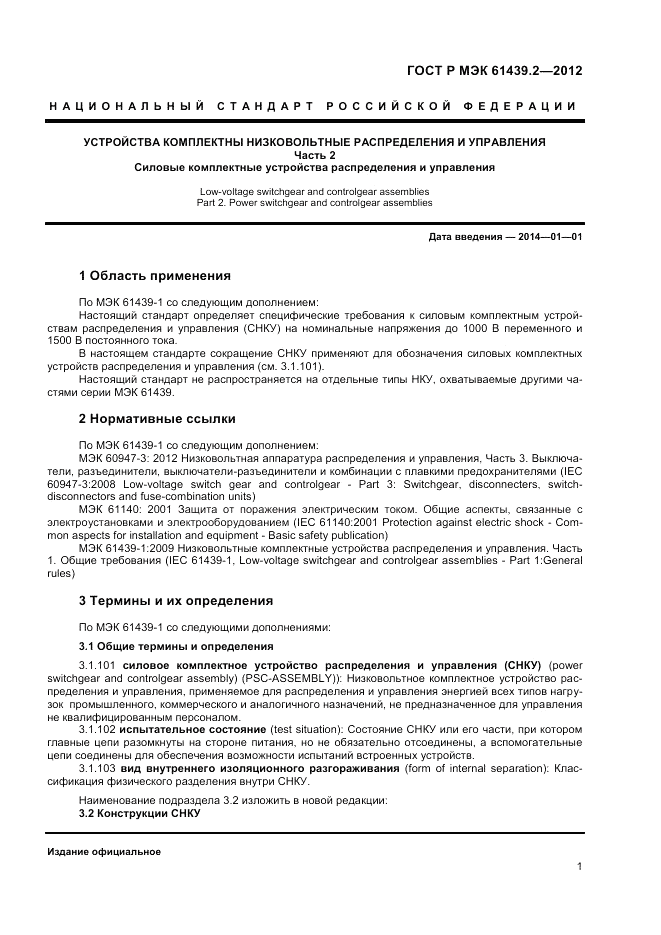 ГОСТ Р МЭК  61439.2-2012, страница 5