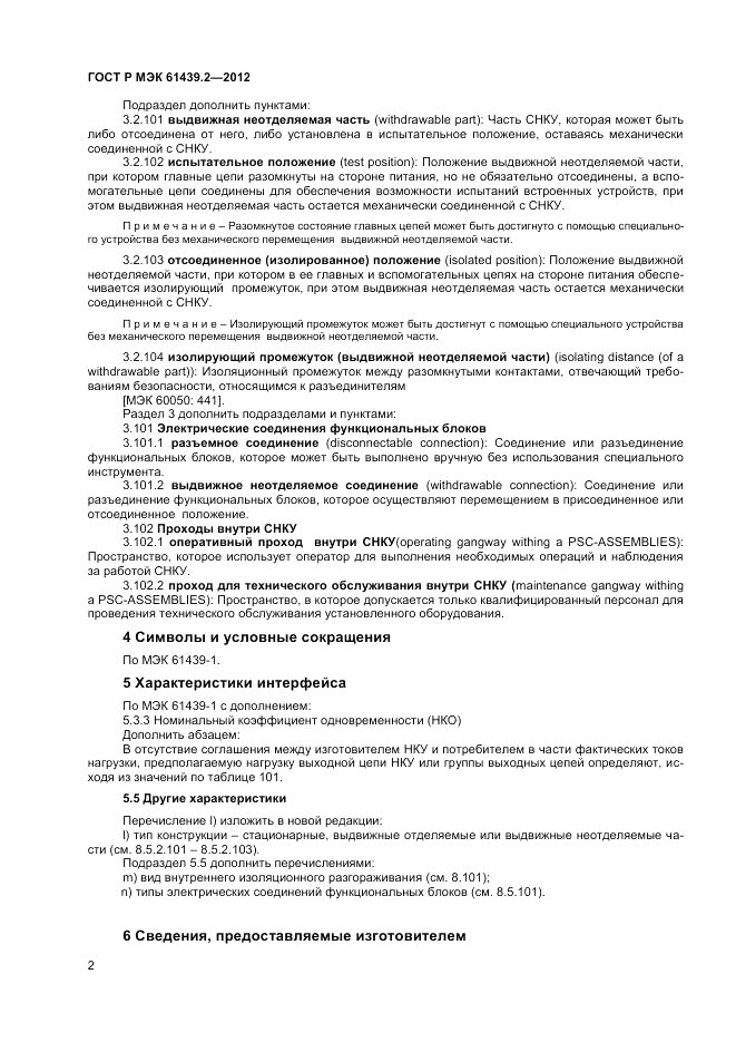 ГОСТ Р МЭК  61439.2-2012, страница 6