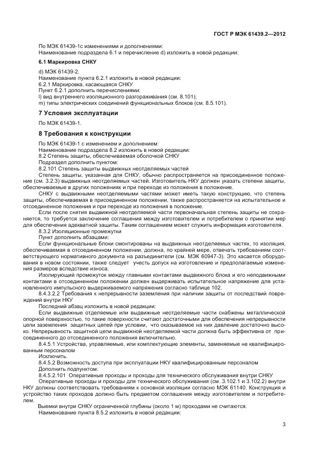 ГОСТ Р МЭК  61439.2-2012, страница 7