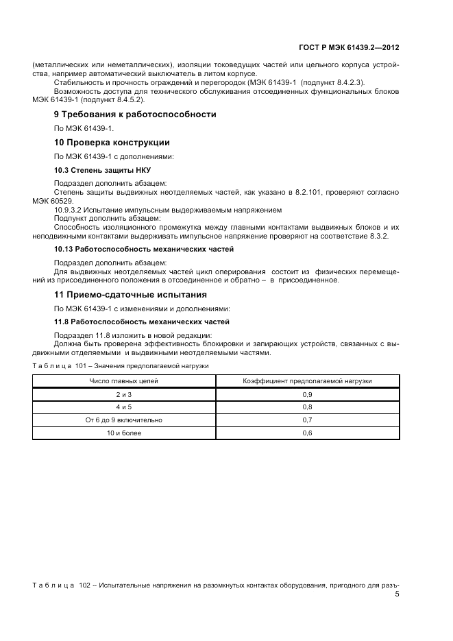 ГОСТ Р МЭК  61439.2-2012, страница 9