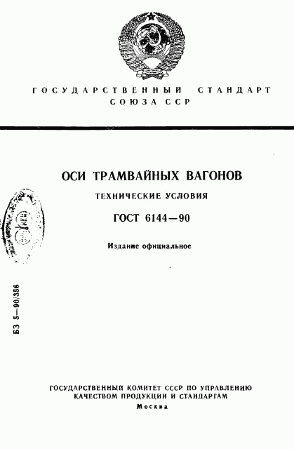 ГОСТ 6144-90, страница 1