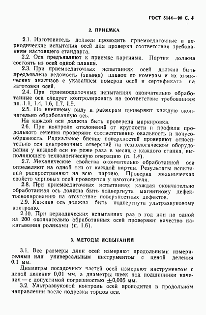 ГОСТ 6144-90, страница 5