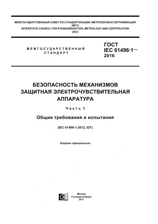 ГОСТ IEC 61496-1-2016, страница 1