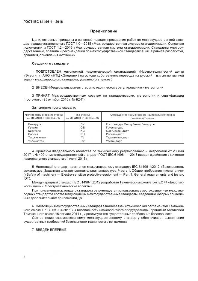 ГОСТ IEC 61496-1-2016, страница 2