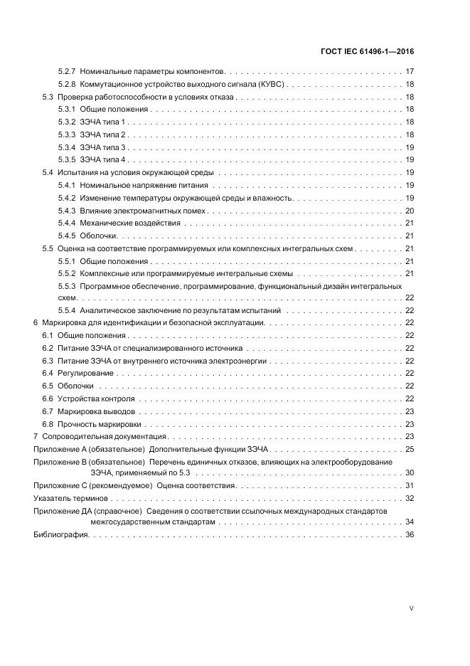 ГОСТ IEC 61496-1-2016, страница 5