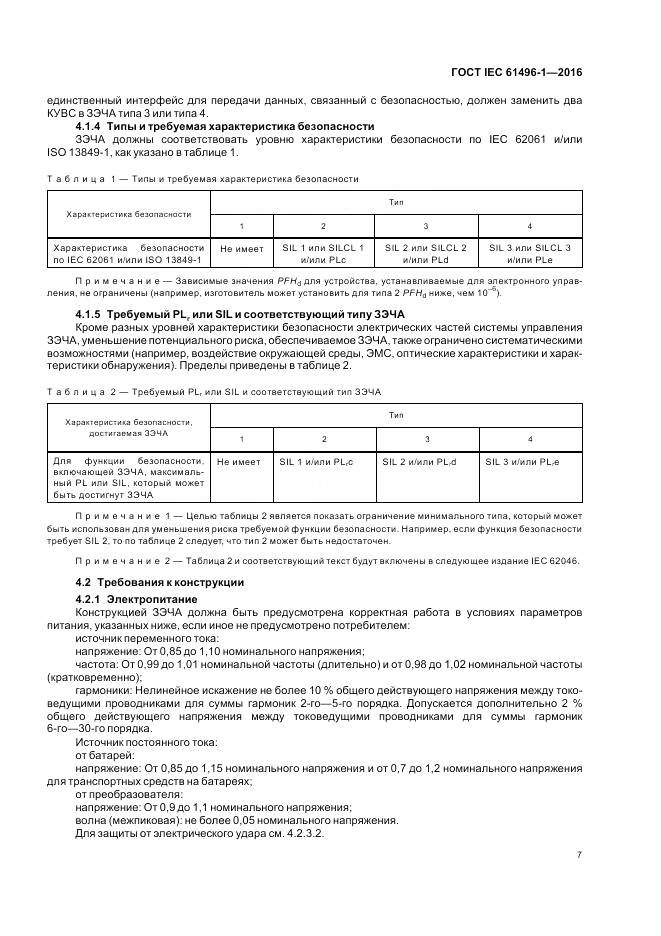ГОСТ IEC 61496-1-2016, страница 13